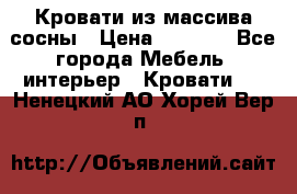 Кровати из массива сосны › Цена ­ 7 900 - Все города Мебель, интерьер » Кровати   . Ненецкий АО,Хорей-Вер п.